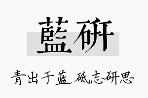 蓝研名字的寓意及含义