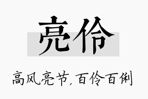 亮伶名字的寓意及含义