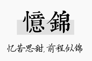 忆锦名字的寓意及含义