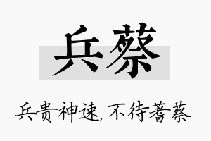 兵蔡名字的寓意及含义