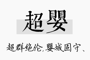 超婴名字的寓意及含义