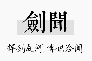 剑闻名字的寓意及含义