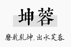 坤蓉名字的寓意及含义