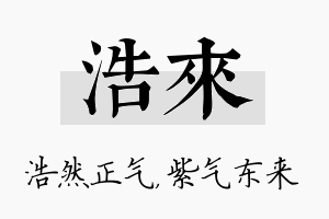 浩来名字的寓意及含义