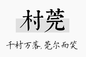 村莞名字的寓意及含义