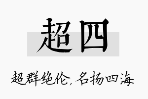 超四名字的寓意及含义