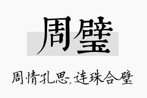 周璧名字的寓意及含义