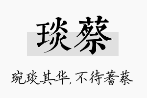 琰蔡名字的寓意及含义