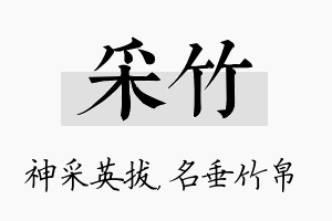 采竹名字的寓意及含义