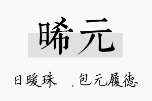 晞元名字的寓意及含义