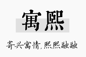 寓熙名字的寓意及含义