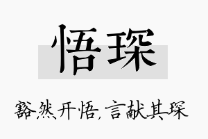 悟琛名字的寓意及含义