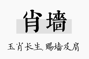 肖墙名字的寓意及含义