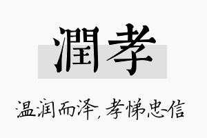 润孝名字的寓意及含义