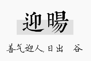 迎旸名字的寓意及含义