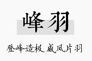 峰羽名字的寓意及含义