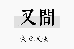 又间名字的寓意及含义