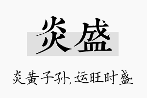 炎盛名字的寓意及含义