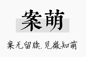 案萌名字的寓意及含义