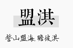 盟淇名字的寓意及含义