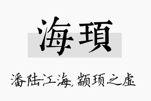 海顼名字的寓意及含义