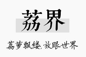 荔界名字的寓意及含义