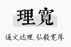 理宽名字的寓意及含义