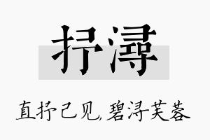 抒浔名字的寓意及含义