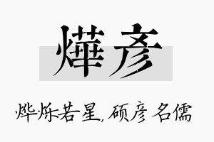 烨彦名字的寓意及含义