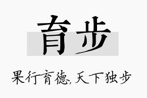 育步名字的寓意及含义