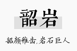 韶岩名字的寓意及含义