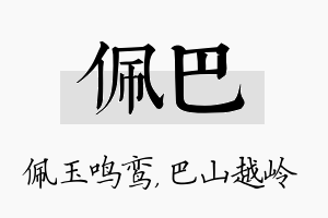 佩巴名字的寓意及含义