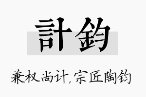 计钧名字的寓意及含义