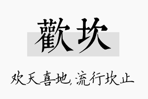 欢坎名字的寓意及含义