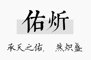 佑炘名字的寓意及含义