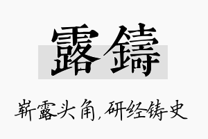 露铸名字的寓意及含义