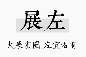 展左名字的寓意及含义