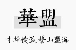 华盟名字的寓意及含义