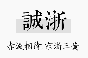 诚浙名字的寓意及含义