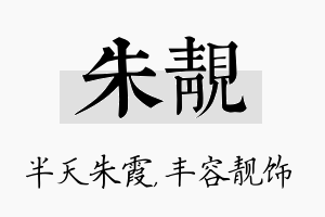 朱靓名字的寓意及含义