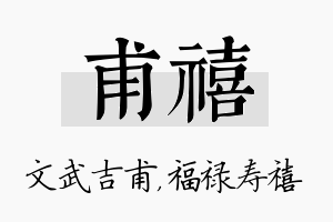 甫禧名字的寓意及含义