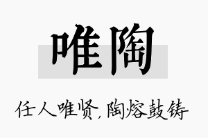 唯陶名字的寓意及含义