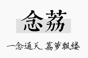 念荔名字的寓意及含义