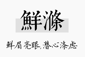 鲜涤名字的寓意及含义