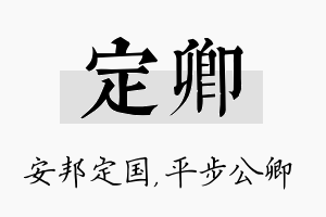 定卿名字的寓意及含义