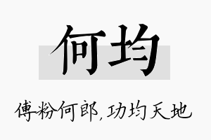 何均名字的寓意及含义