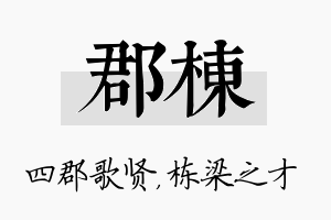 郡栋名字的寓意及含义