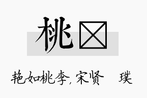 桃琎名字的寓意及含义