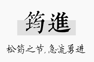 筠进名字的寓意及含义