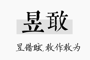 昱敢名字的寓意及含义